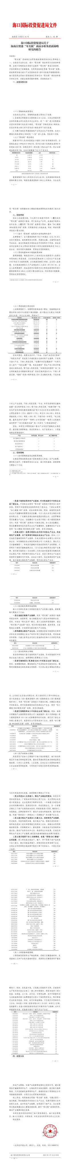 海投促〔2025〕41号 海口国际投资促进局关于海南自贸港“零关税”商品分析及招商策略研究的报告(1)_00.png